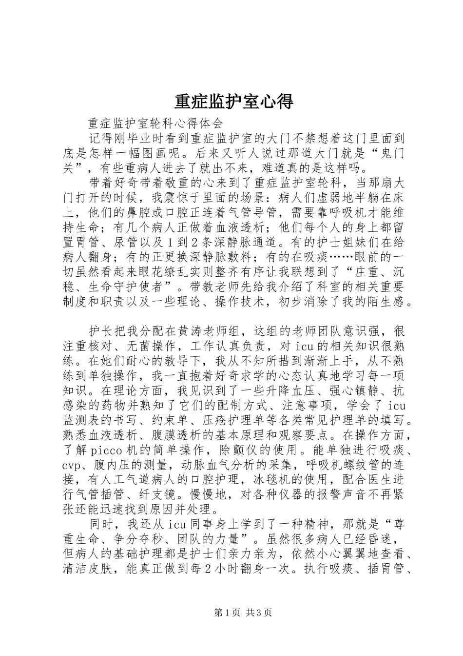 重症监护室心得_第1页