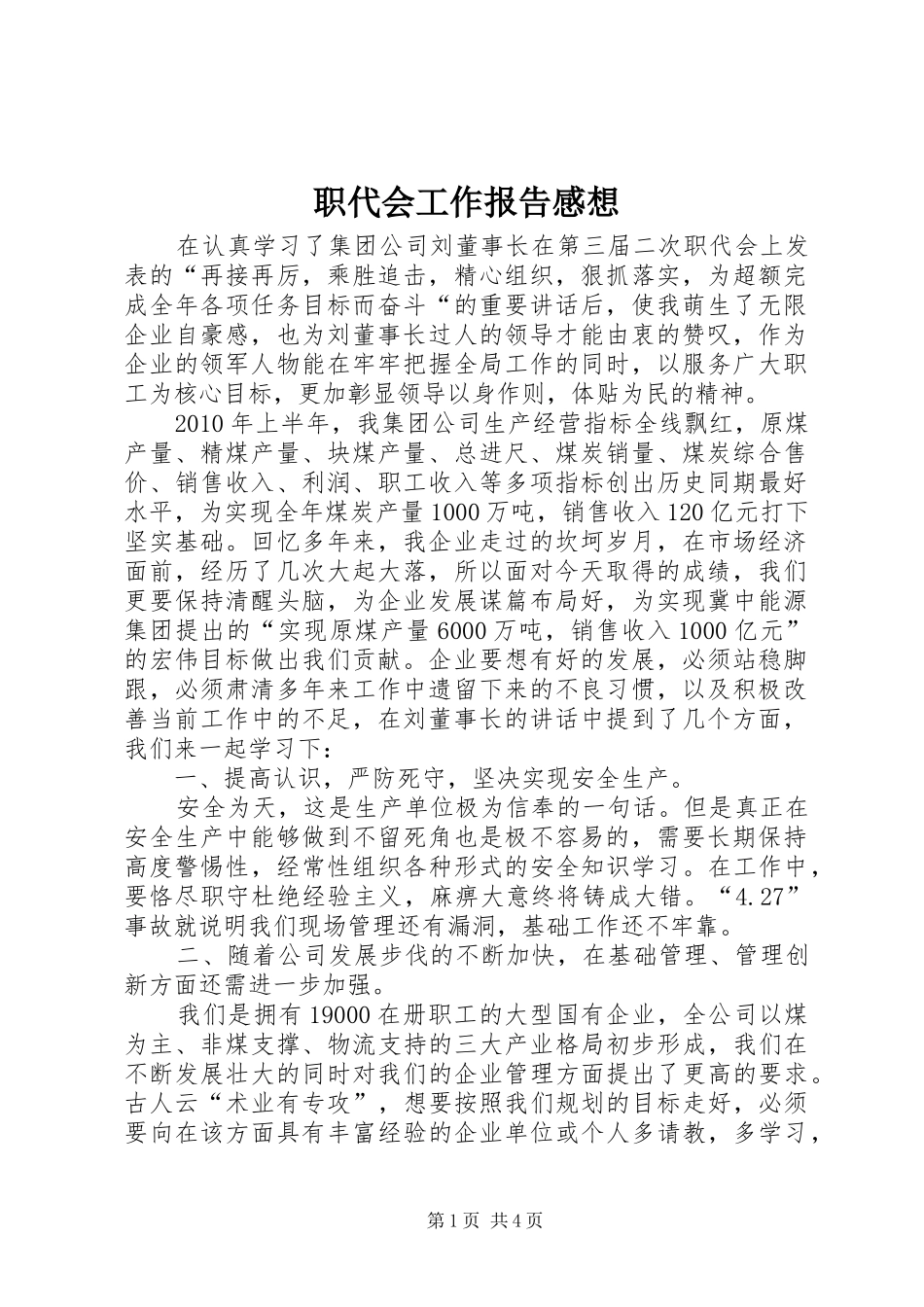 职代会工作报告感想_第1页