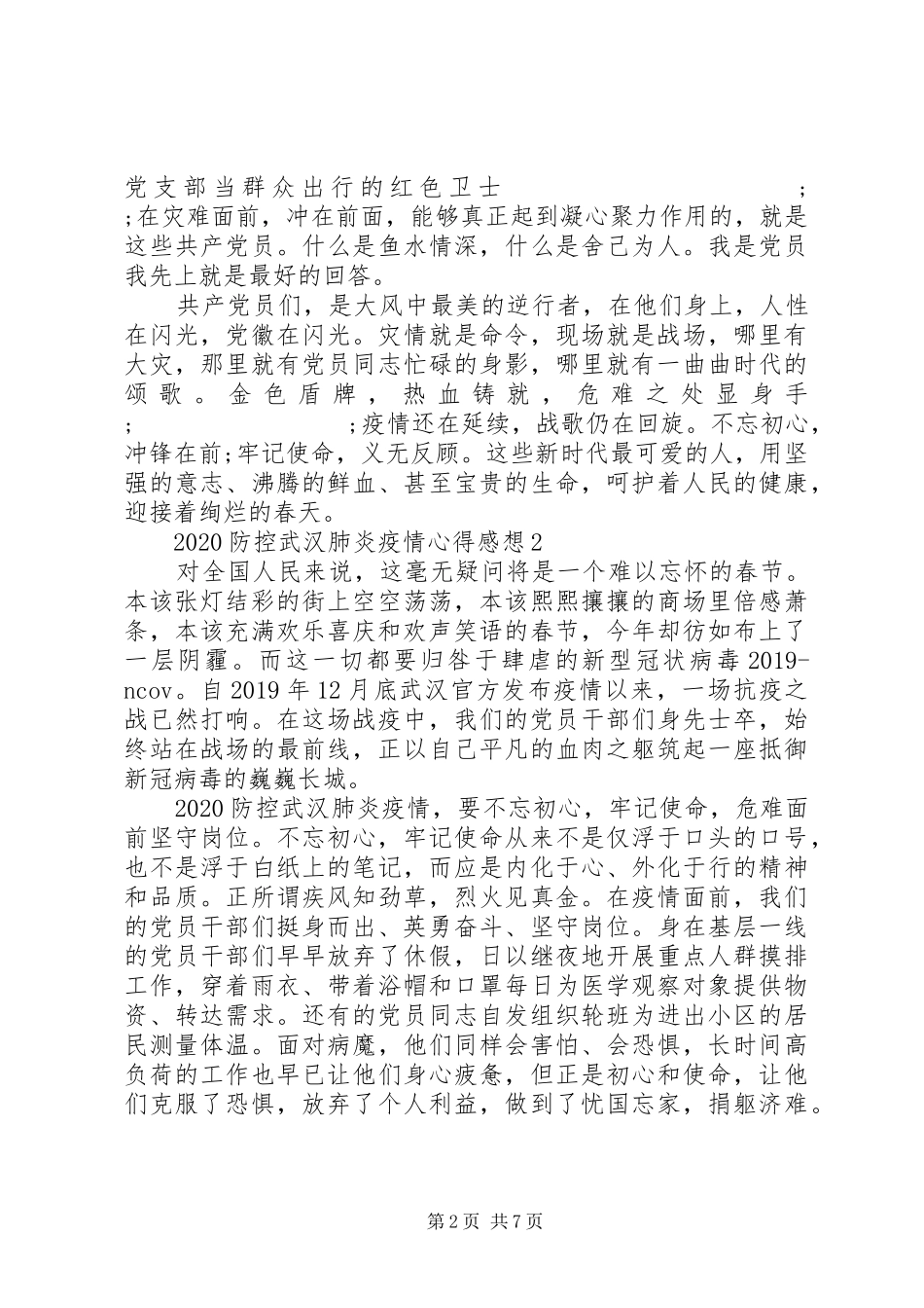 20XX年抗击武汉疫情的心得感想5篇大全_第2页