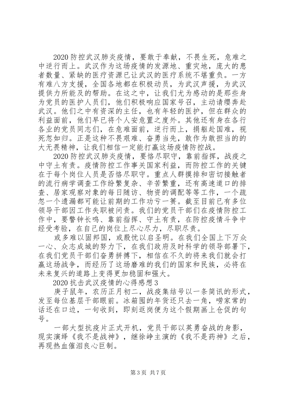 20XX年抗击武汉疫情的心得感想5篇大全_第3页