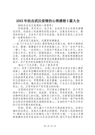 20XX年抗击武汉疫情的心得感想5篇大全