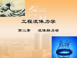 第二章流体静力学