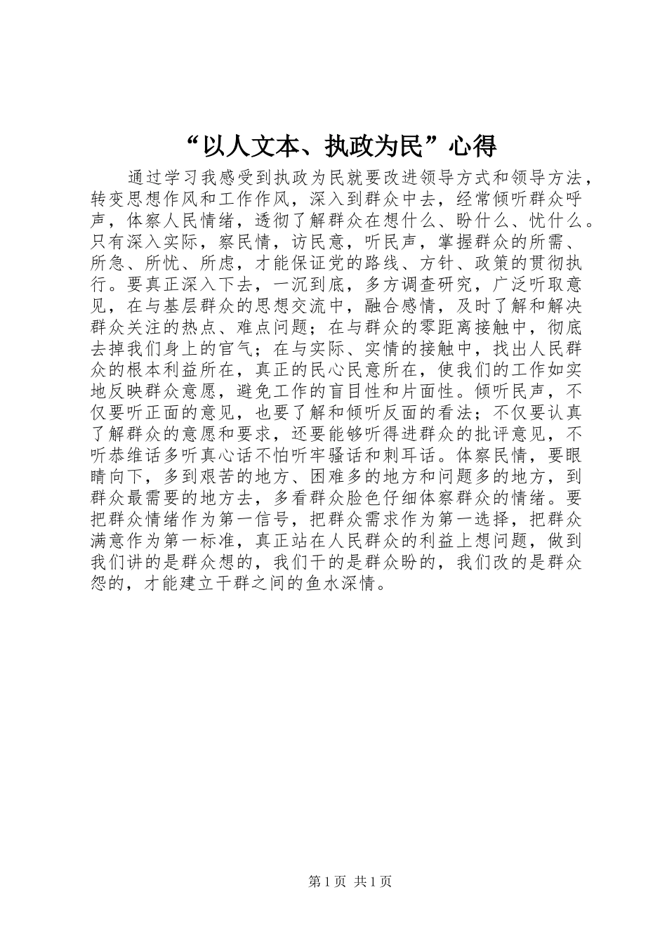 “以人文本、执政为民”心得_第1页
