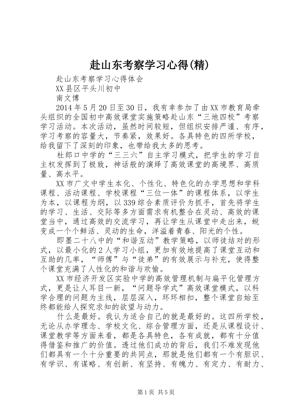 赴山东考察学习心得(精)_2_第1页