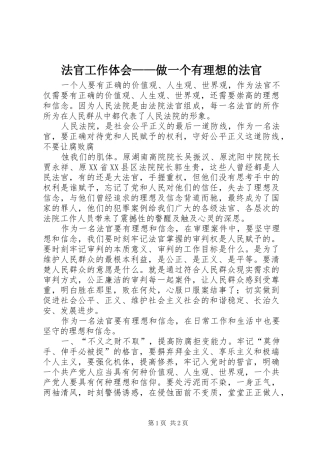 法官工作体会——做一个有理想的法官