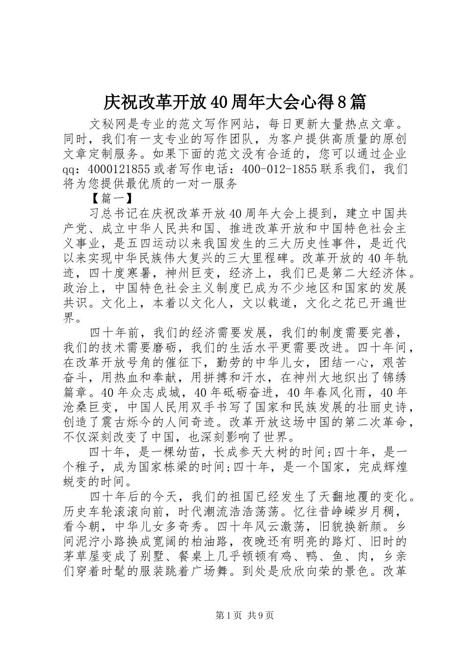 庆祝改革开放40周年大会心得8篇_第1页