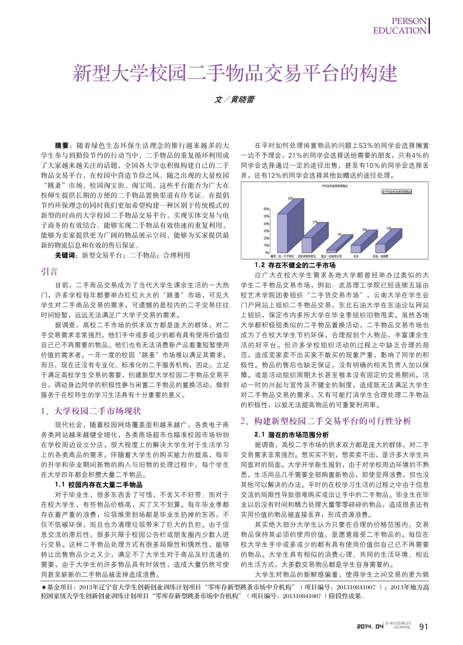 新型大学校园二手物品交易平台的构建_第1页
