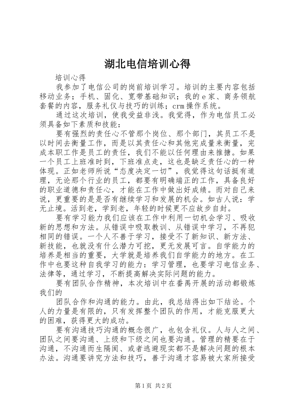 湖北电信培训心得_1_第1页