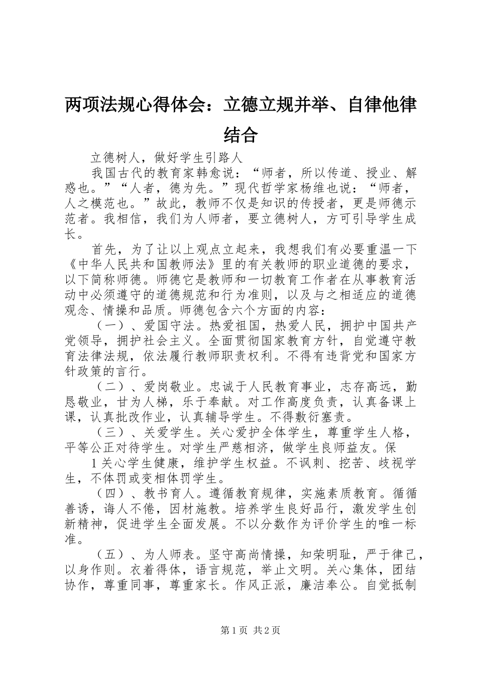 两项法规心得体会：立德立规并举、自律他律结合_第1页