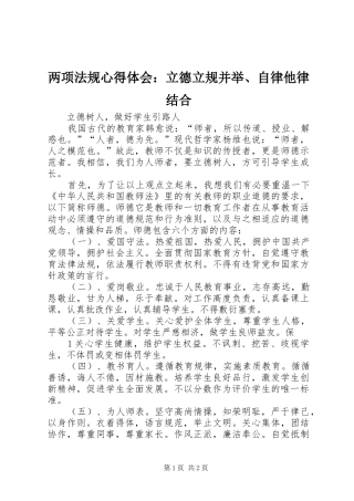 两项法规心得体会：立德立规并举、自律他律结合