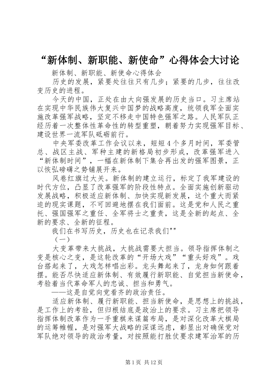 “新体制、新职能、新使命”心得体会大讨论_第1页
