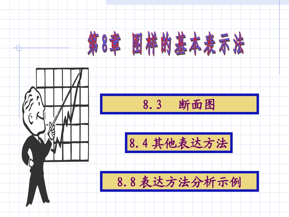 断面图及其他表示法_第1页