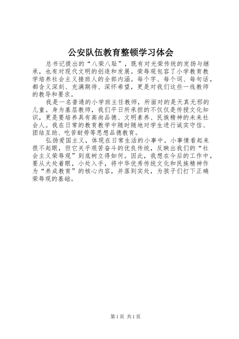 公安队伍教育整顿学习体会_第1页
