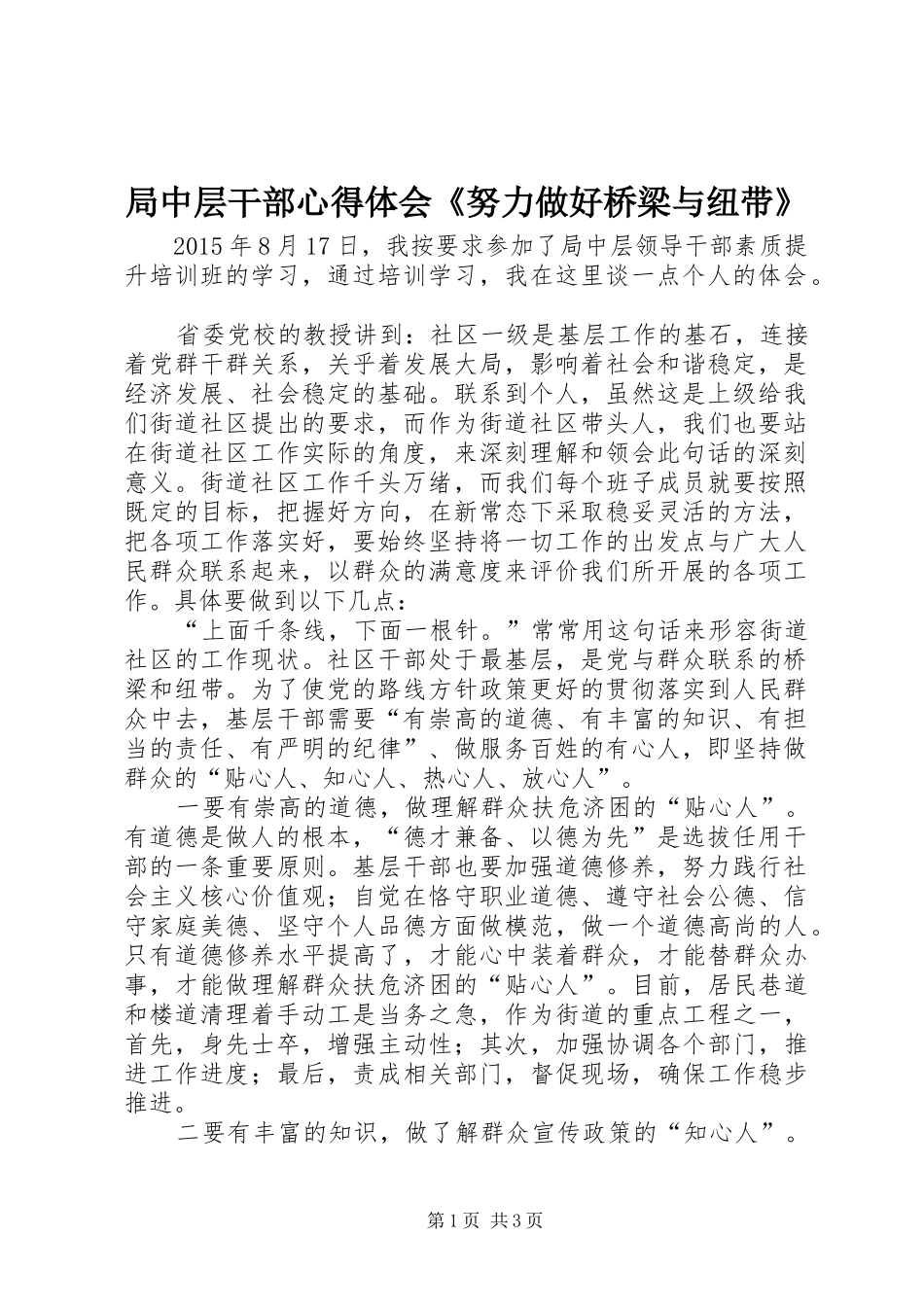 局中层干部心得体会《努力做好桥梁与纽带》_第1页