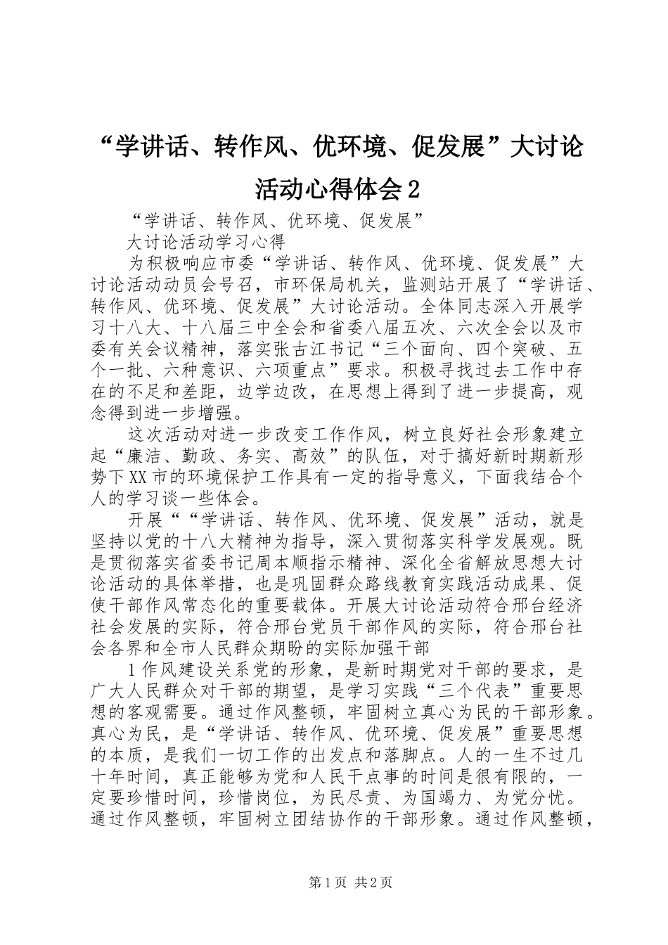 “学讲话、转作风、优环境、促发展”大讨论活动心得体会2_第1页