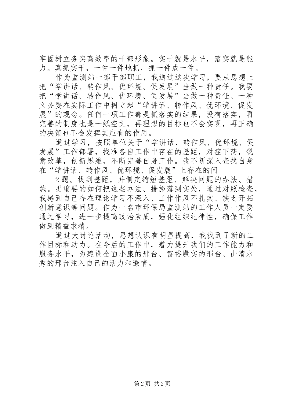 “学讲话、转作风、优环境、促发展”大讨论活动心得体会2_第2页