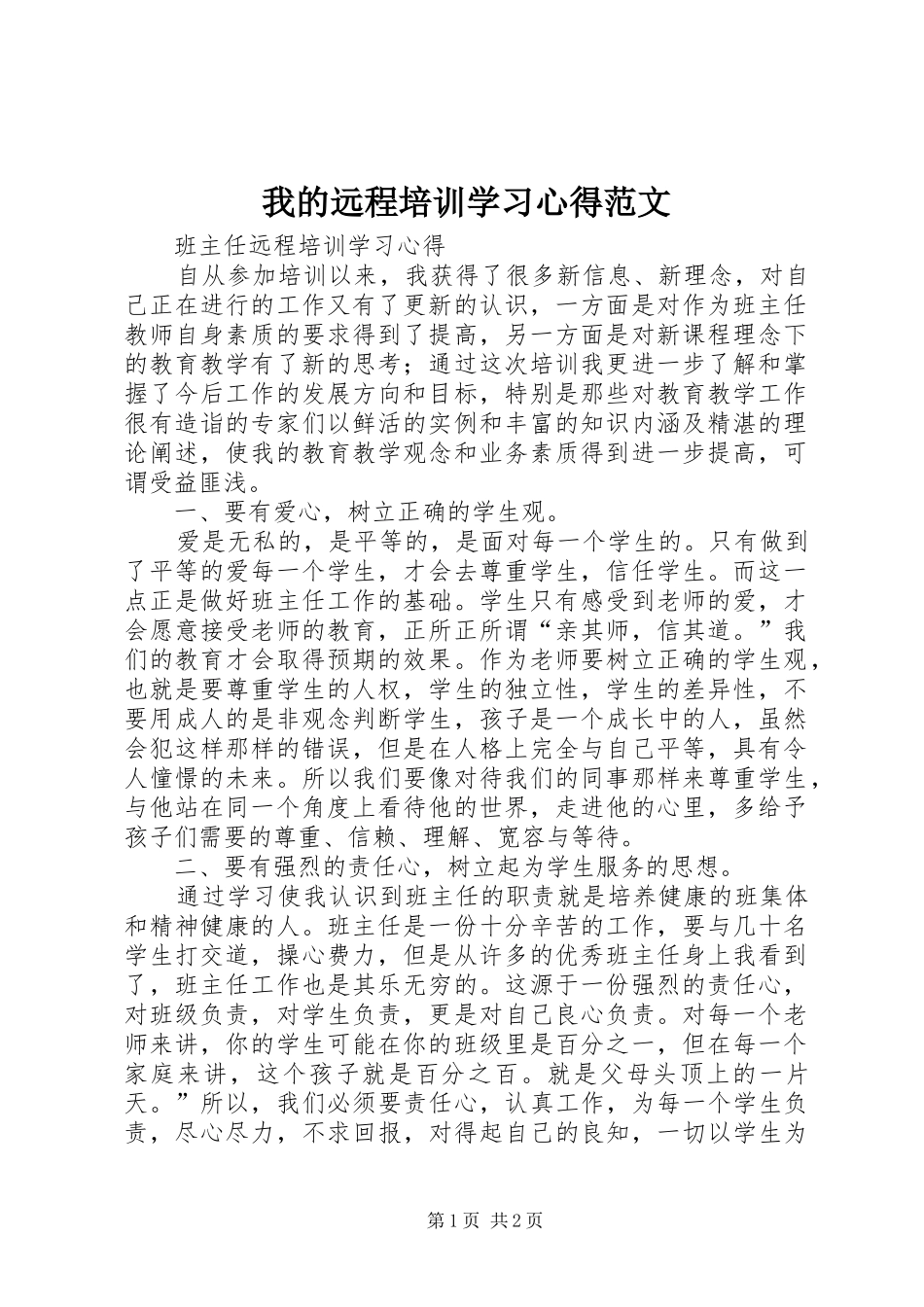 我的远程培训学习心得范文_第1页