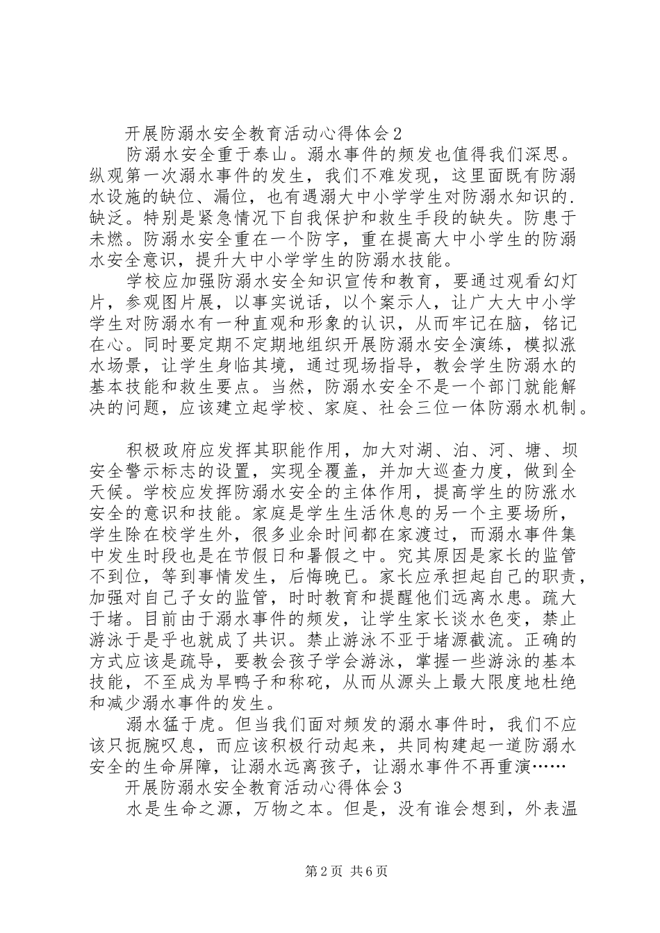 20XX年开展防溺水安全教育活动心得体会多篇_第2页