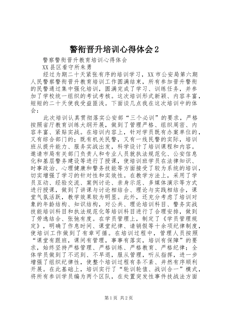 警衔晋升培训心得体会2 (3)_第1页