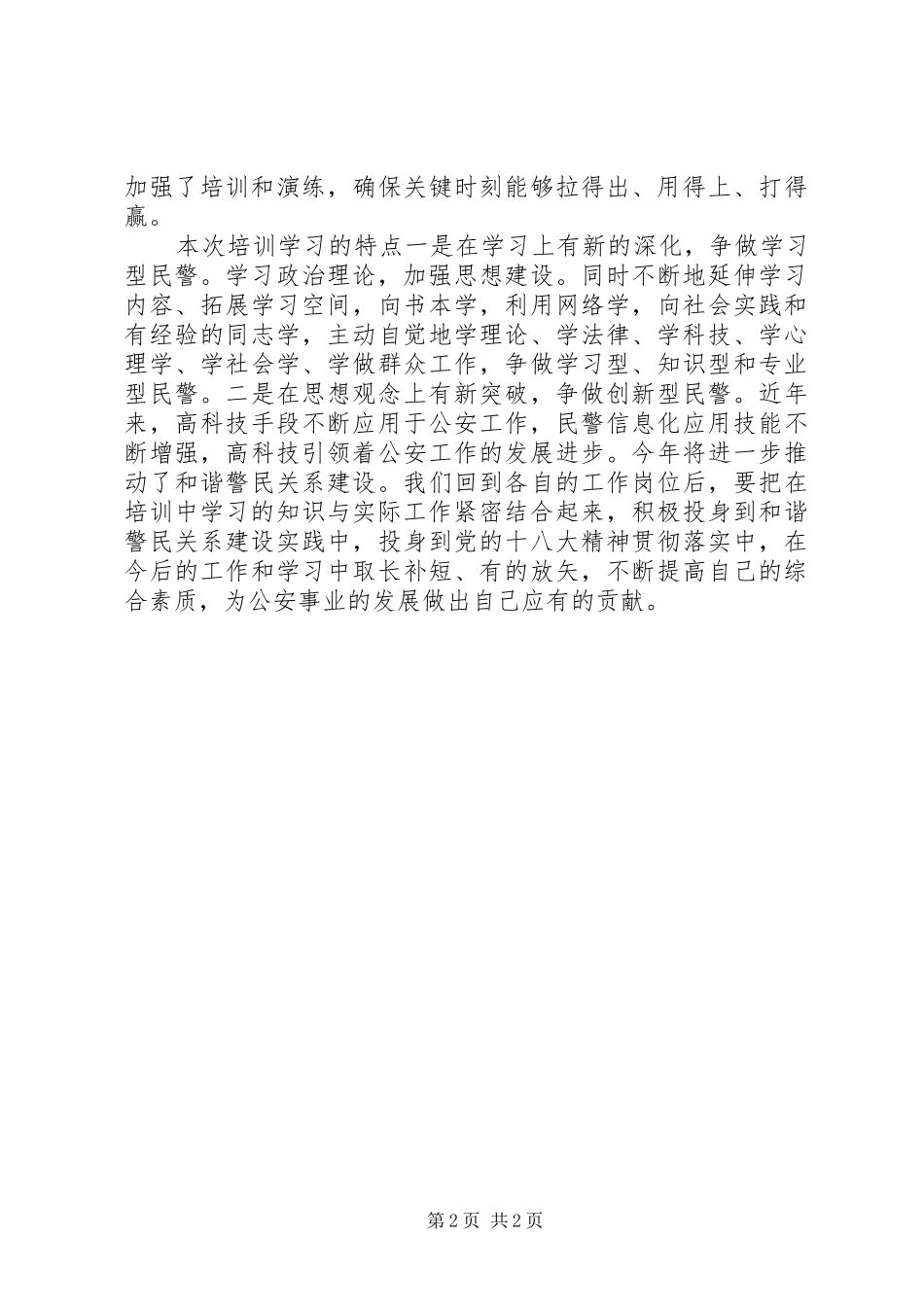 警衔晋升培训心得体会2 (3)_第2页