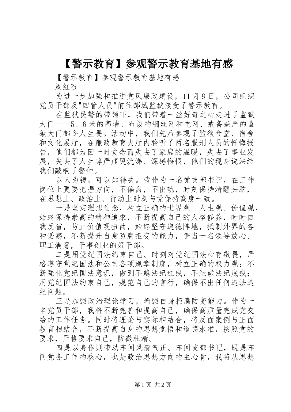 【警示教育】参观警示教育基地有感_第1页