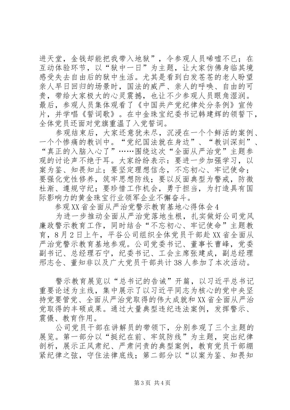 参观XX省全面从严治党警示教育基地心得体会_第3页