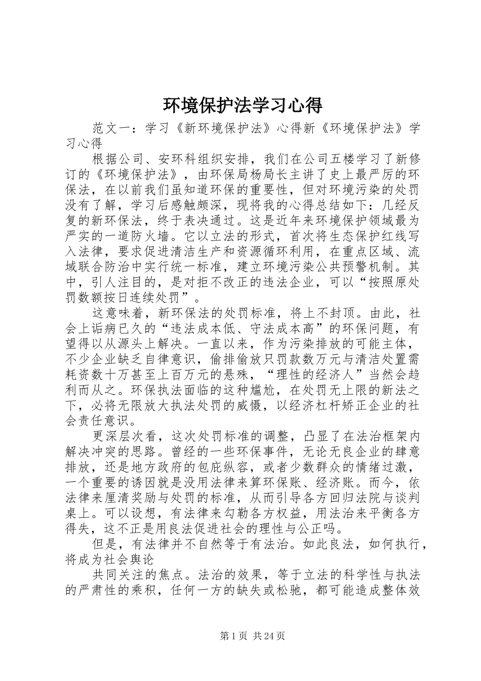 环境保护法学习心得_第1页