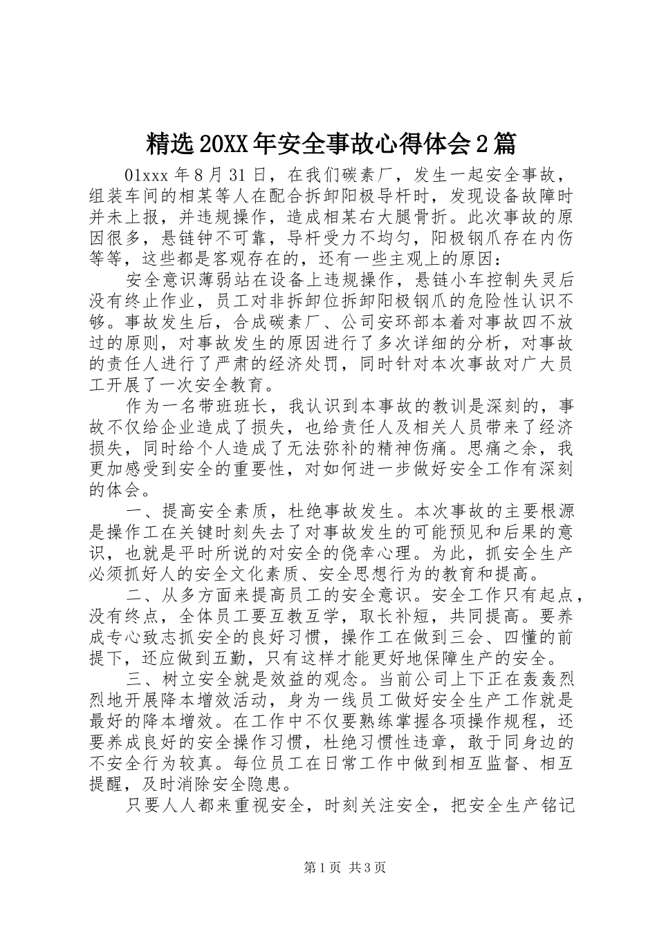 精选20XX年安全事故心得体会2篇_第1页