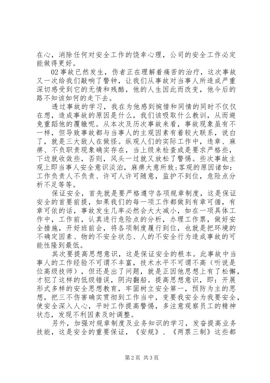 精选20XX年安全事故心得体会2篇_第2页