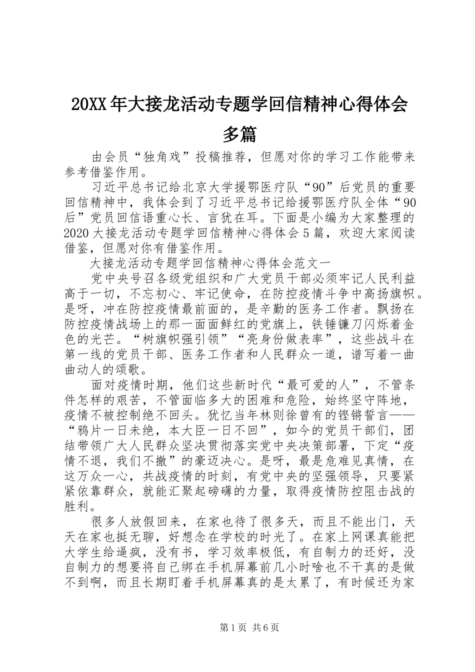 20XX年大接龙活动专题学回信精神心得体会多篇_第1页