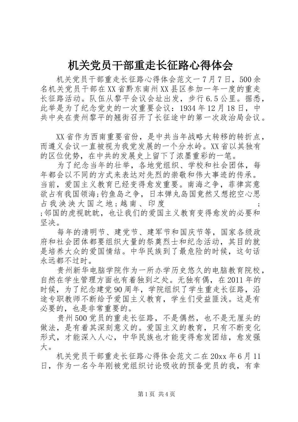 机关党员干部重走长征路心得体会_第1页
