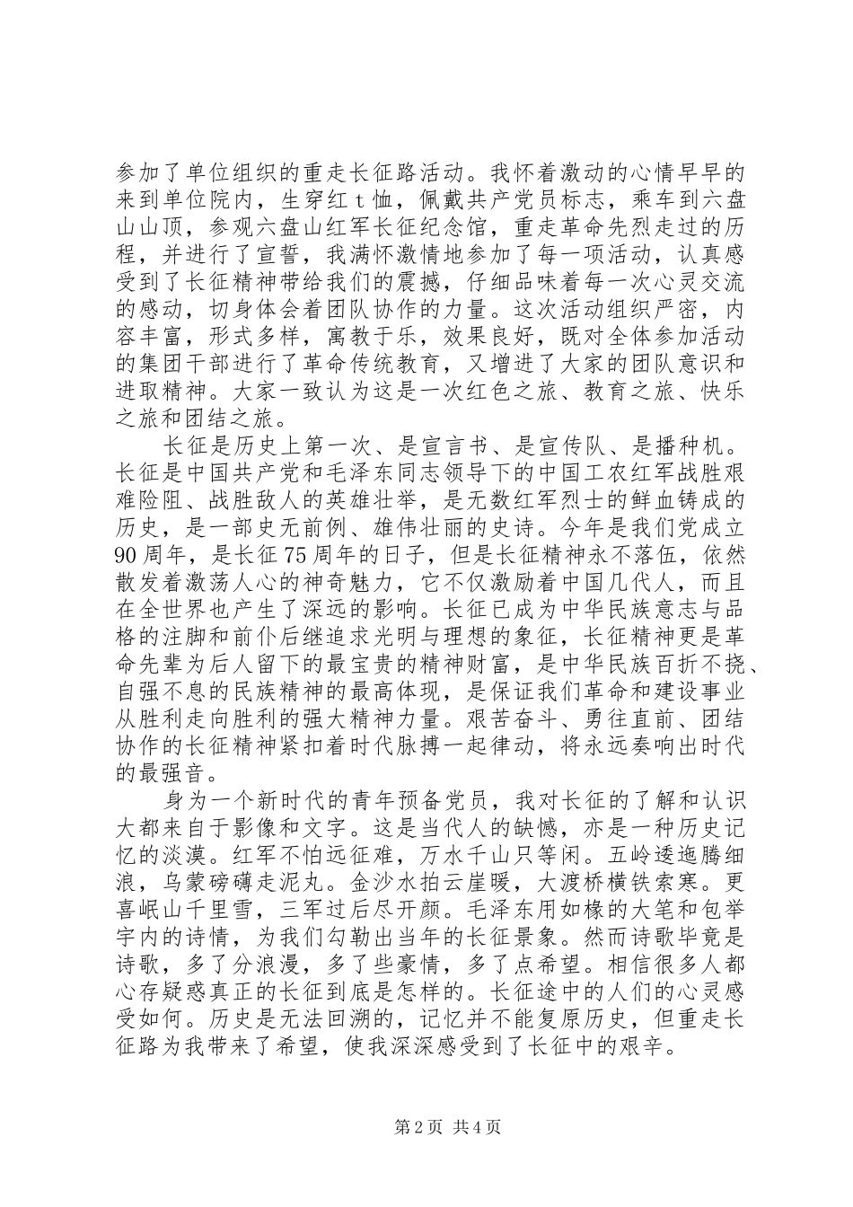 机关党员干部重走长征路心得体会_第2页