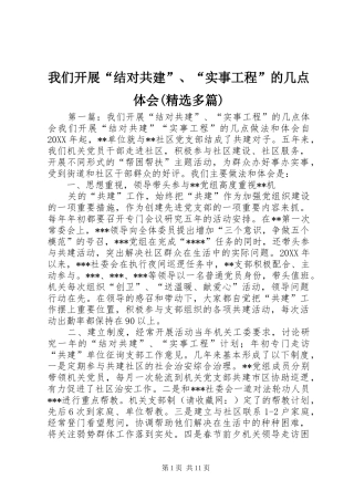 我们开展“结对共建”、“实事工程”的几点体会(精选多篇)