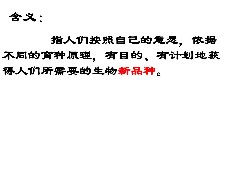 育种---省级示范性高中所用教学课件_第3页