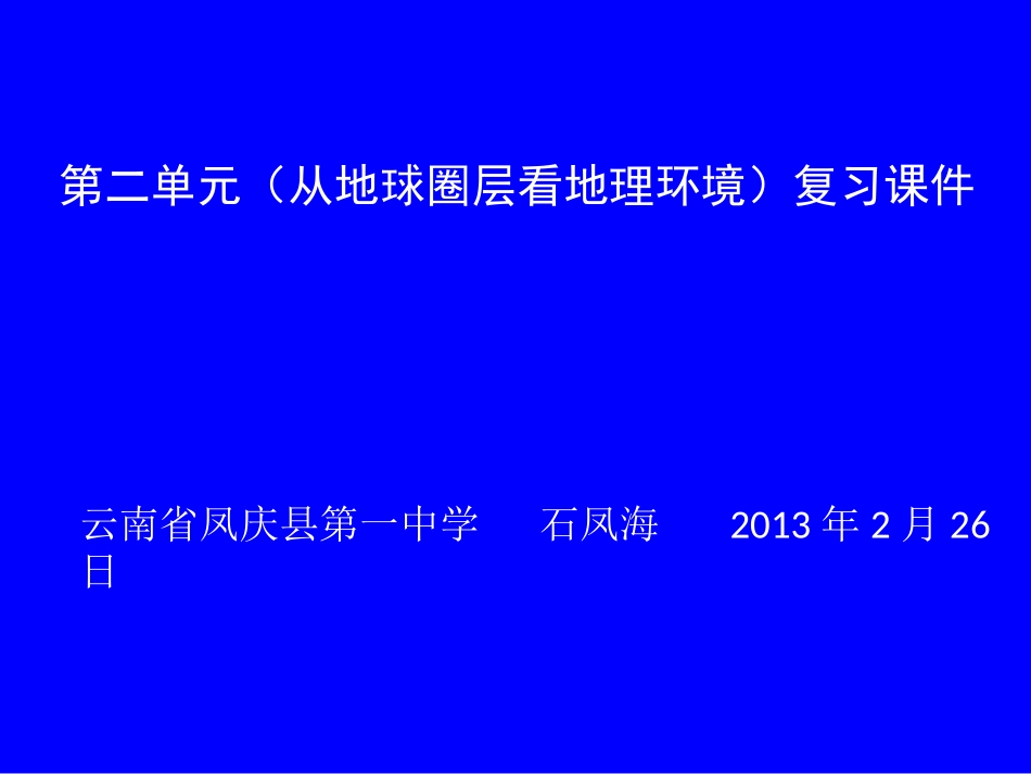 第二单元(从地球圈层看地理环境)复习课件_第1页