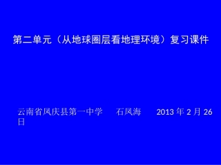 第二单元(从地球圈层看地理环境)复习课件