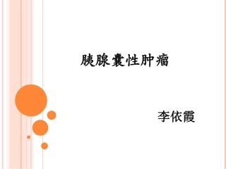 胰腺囊性肿瘤SPT、SCN、MCN