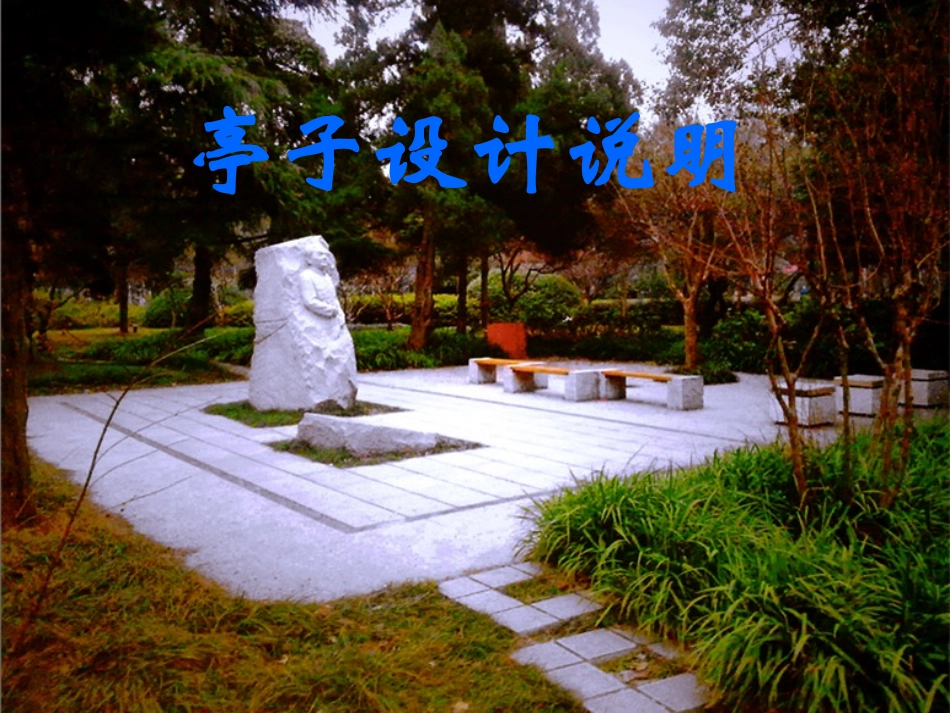 亭子设计说明_第1页