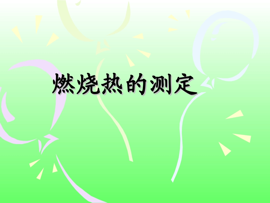 燃烧热的测定.ppt_第1页