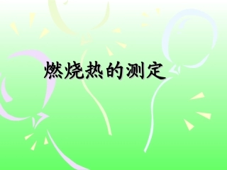 燃烧热的测定.ppt