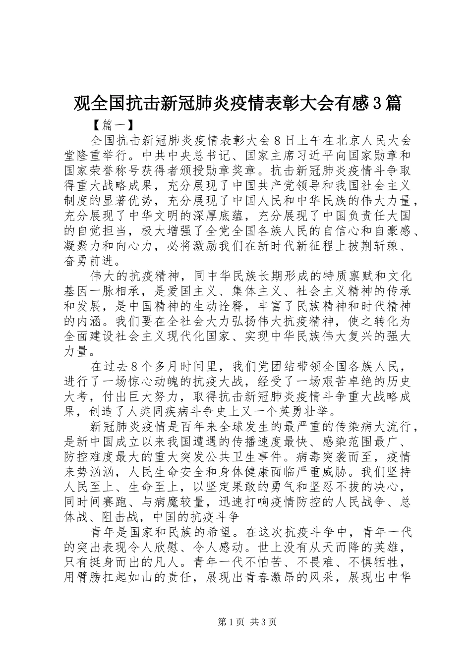 观全国抗击新冠肺炎疫情表彰大会有感3篇_第1页