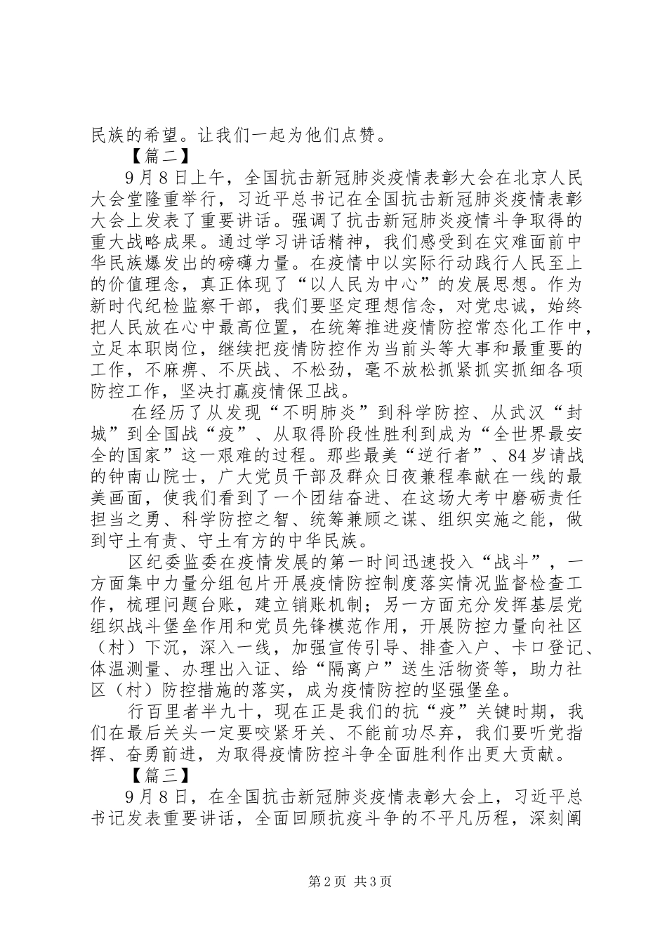 观全国抗击新冠肺炎疫情表彰大会有感3篇_第2页
