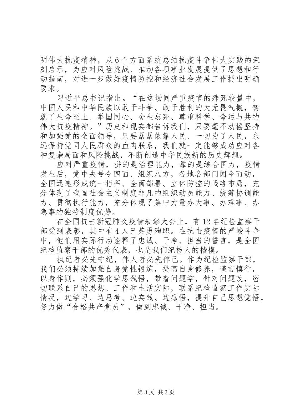 观全国抗击新冠肺炎疫情表彰大会有感3篇_第3页