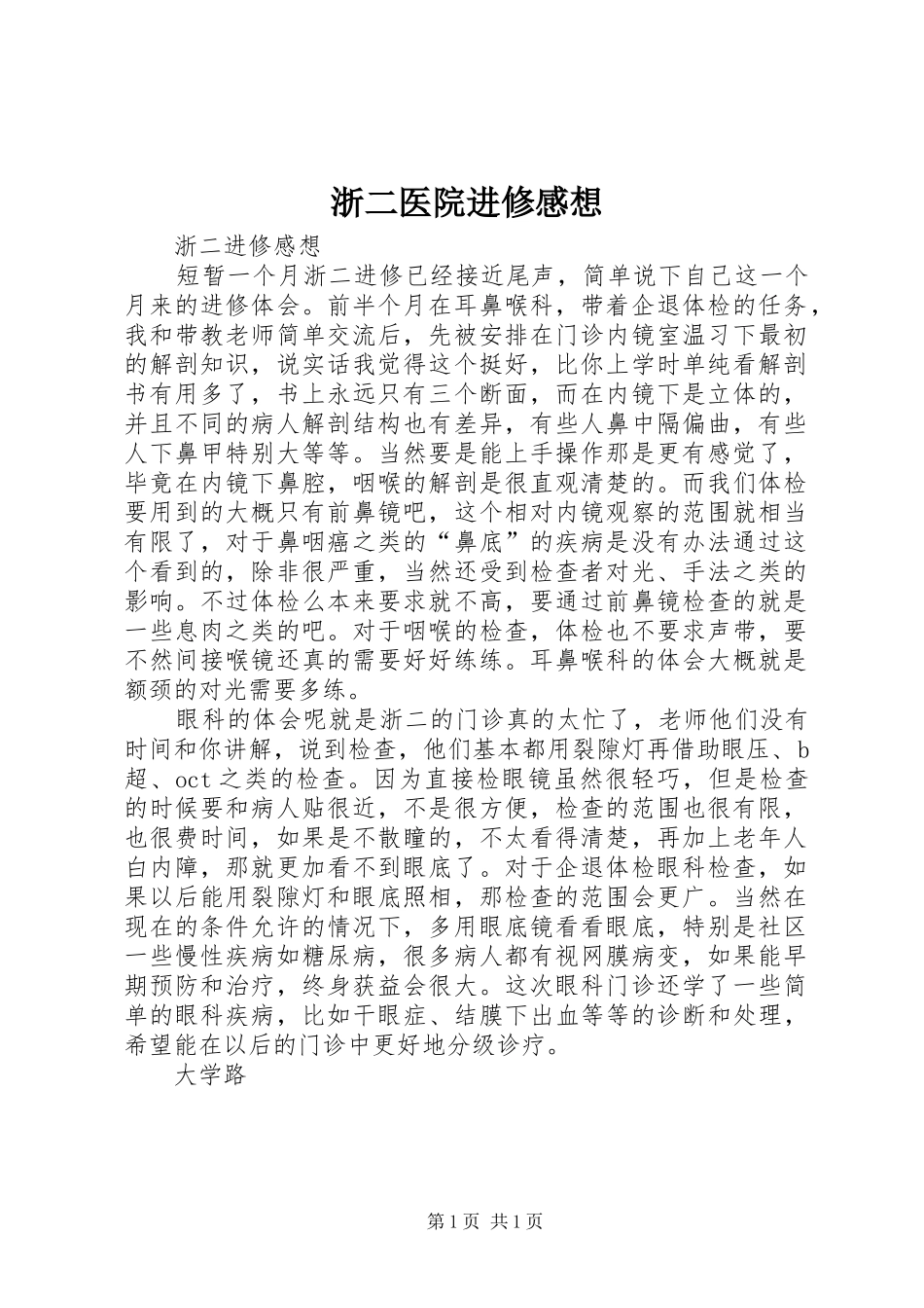 浙二医院进修感想_第1页