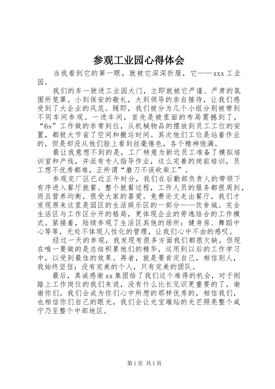 参观工业园心得体会_第1页