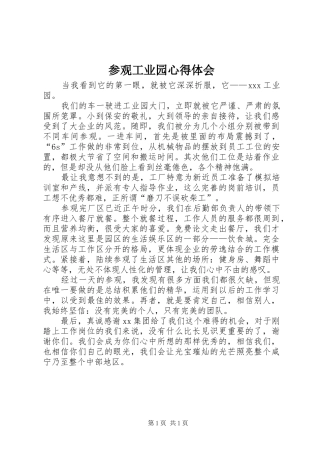 参观工业园心得体会
