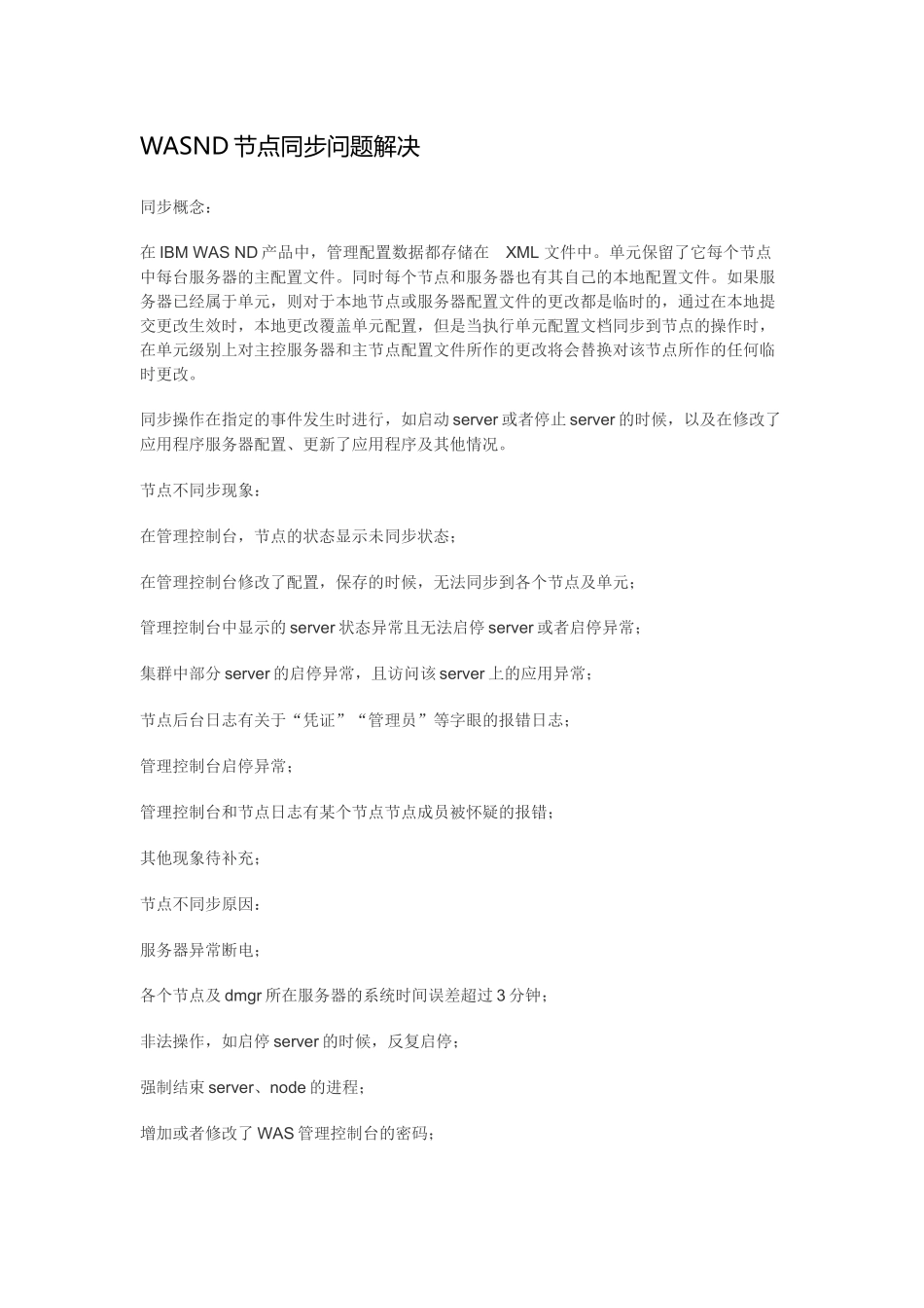 WASND节点同步问题解决_第1页