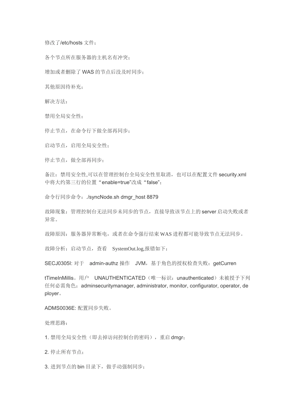 WASND节点同步问题解决_第2页