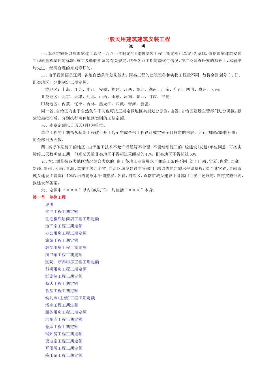 一般民用建筑建筑安装工程(工期定额)_第1页