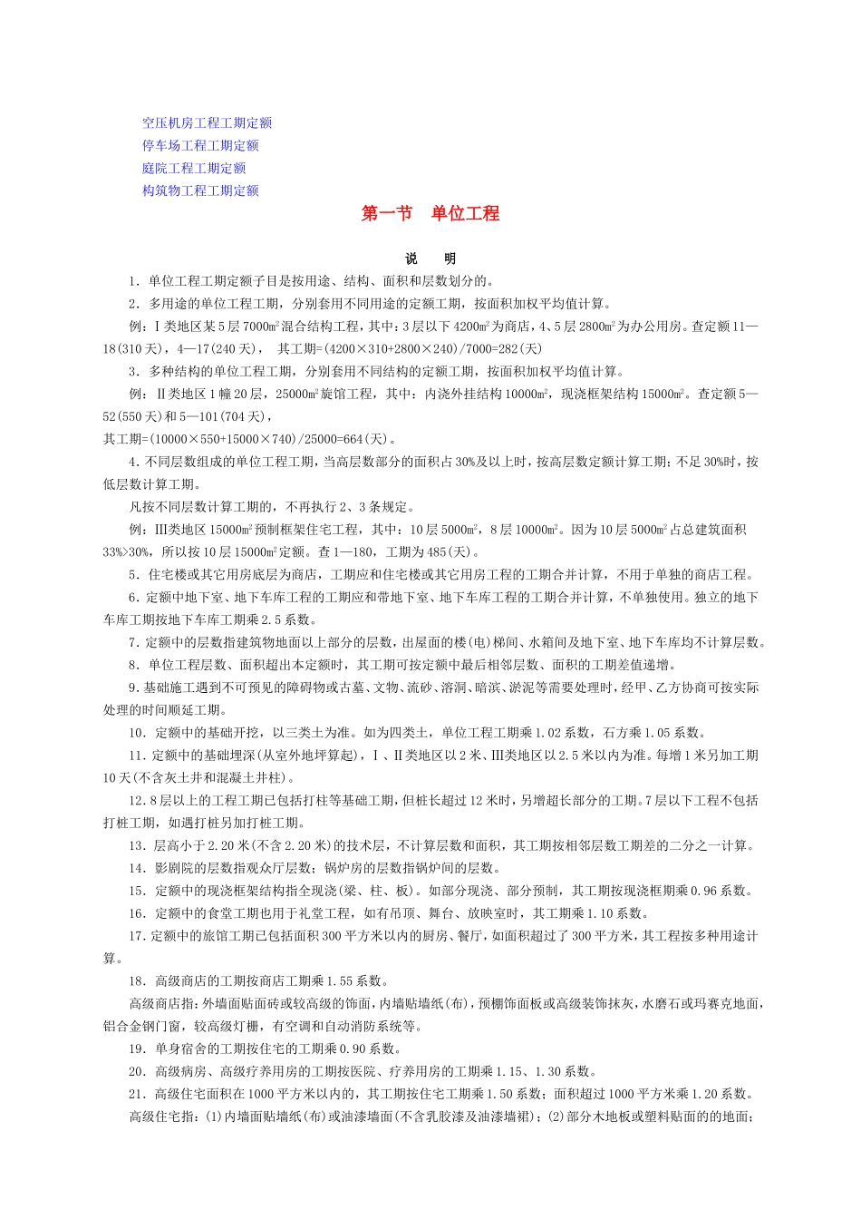 一般民用建筑建筑安装工程(工期定额)_第2页